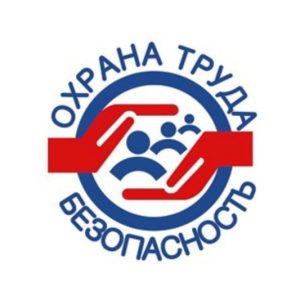 Охрана труда